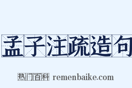 孟子注疏造句是什么意思的图片